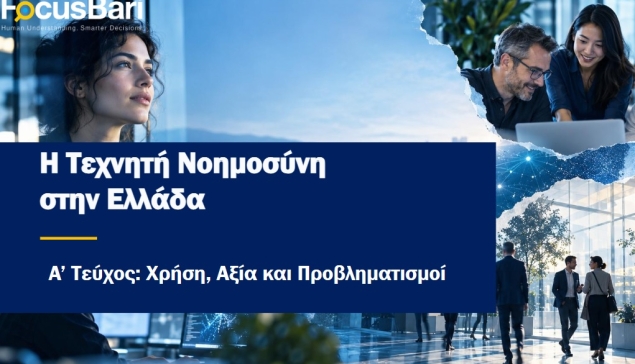 Focus Bari: Οι Έλληνες αγκαλιάζουν την AI, αλλά οι ανησυχίες παραμένουν